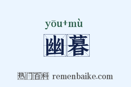 幽暮是什么意思的图片